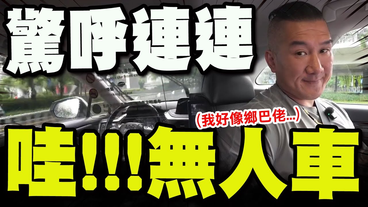 【全程字幕】館長深圳搭無人車初體驗! 一路驚呼連連:我好像鄉巴佬