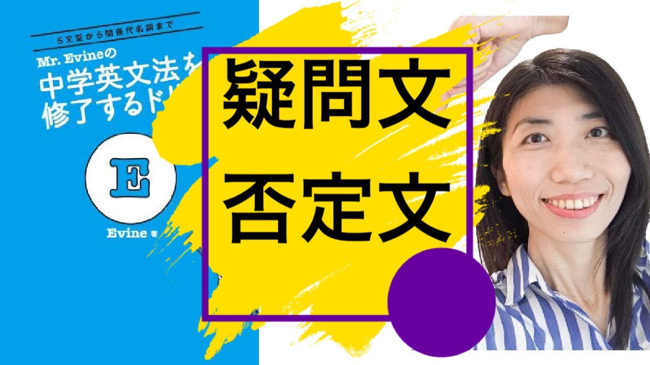 【Lesson9】疑問文と否定文の作り方　Mr. Evineの中学英文法を修了するドリル解説