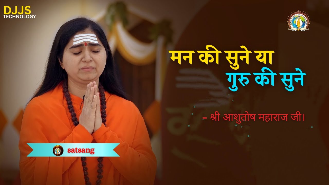 DJJS SATSANG -- मन की सुनें या गुरु की सुनें? | Spiritual Satsang | Shri Ashutosh Maharaj Ji | DJJS