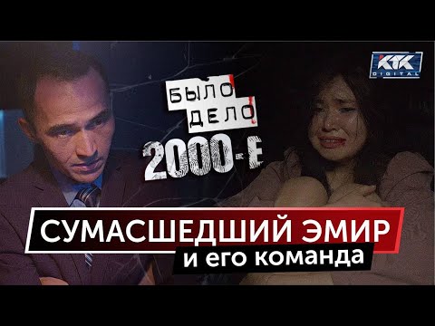 Видео: Было дело. 2000-е: Сумасшедший Эмир и его команда