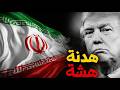 طلبات إيران في سلة مهملات ترامب