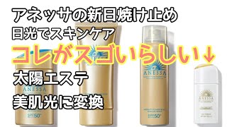 【紫外線でスキンケア】資生堂から発売されるアネッサ　デイセラムが他社を置き去りに