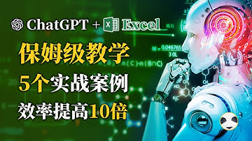 🐼 ChatGPT + Excel 办公效率提高10倍 用ChatGPT自动化写EXCEL函数、写VBA代码 实现excel表格删改增查等复杂操作 提高工作效率