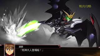 超級機器人大戰X(Super Robot Wars X)招式集-地獄死神鋼彈