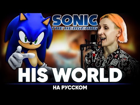 Sonic the Hedgehog | Sonic 2006 ОСТ [His World] (на русском)