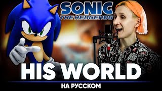 Sonic The Hedgehog | Sonic 2006 Ост [His World] (На Русском)