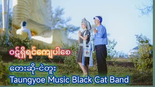 Video thumbnail of "၀ဋ်ရှိရင်ကျေပါစေ/ တေးဆို-ငဲတူး Taung yoe Music Black Cat Band 🤧❤️‍🩹💔"