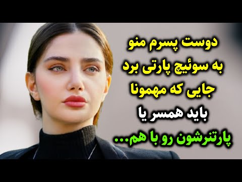 دوست پسرم منو به سوئیچ پارتی برد جایی که مهمونا باید همسر یا پارتنرشون رو با هم