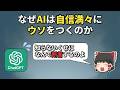 なぜAIは自信満々にウソをつくのか【ゆっくり解説】