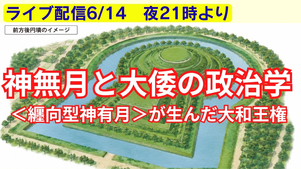 6/14ライブ21時】神無月と大倭の政治学｜日本中にあった大倭と神無月