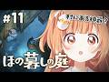 𓊆 ほの暮しの庭 𓊇 # 11 完全初見！冬の村の様子みにいこう ※ネタバレ注意 𓊆 雲母たまこ ┊ にじさんじ 𓊇