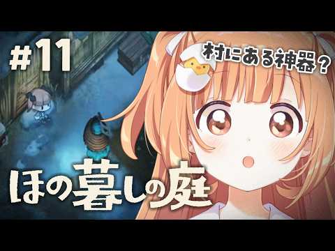 𓊆 ほの暮しの庭 𓊇 # 11 完全初見！冬の村の様子みにいこう ※ネタバレ注意 𓊆 雲母たまこ ┊ にじさんじ 𓊇