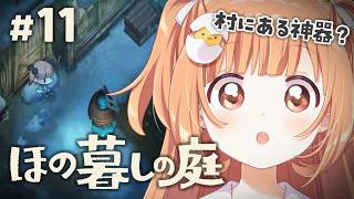 𓊆 ほの暮しの庭 𓊇 # 11 完全初見!冬の村の様子みにいこう ※ネタバレ注意 𓊆 雲母たまこ ┊ にじさんじ 𓊇