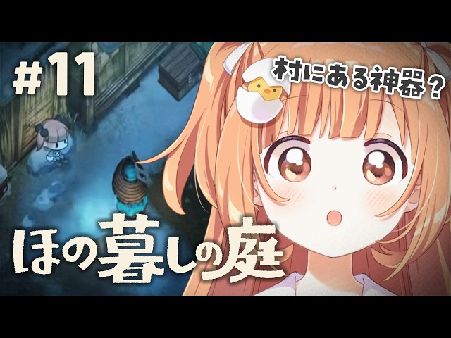 𓊆 ほの暮しの庭 𓊇 # 11 完全初見！冬の村の様子みにいこう ※ネタバレ注意 𓊆 雲母たまこ ┊ にじさんじ 𓊇