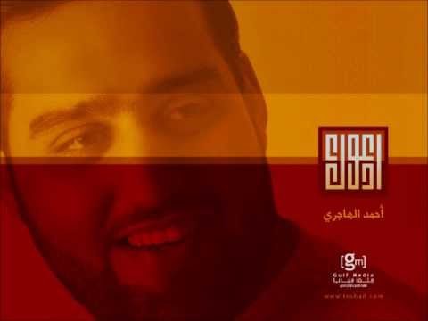 بذكرك ألبوم أدعوك أحمد الهاجري