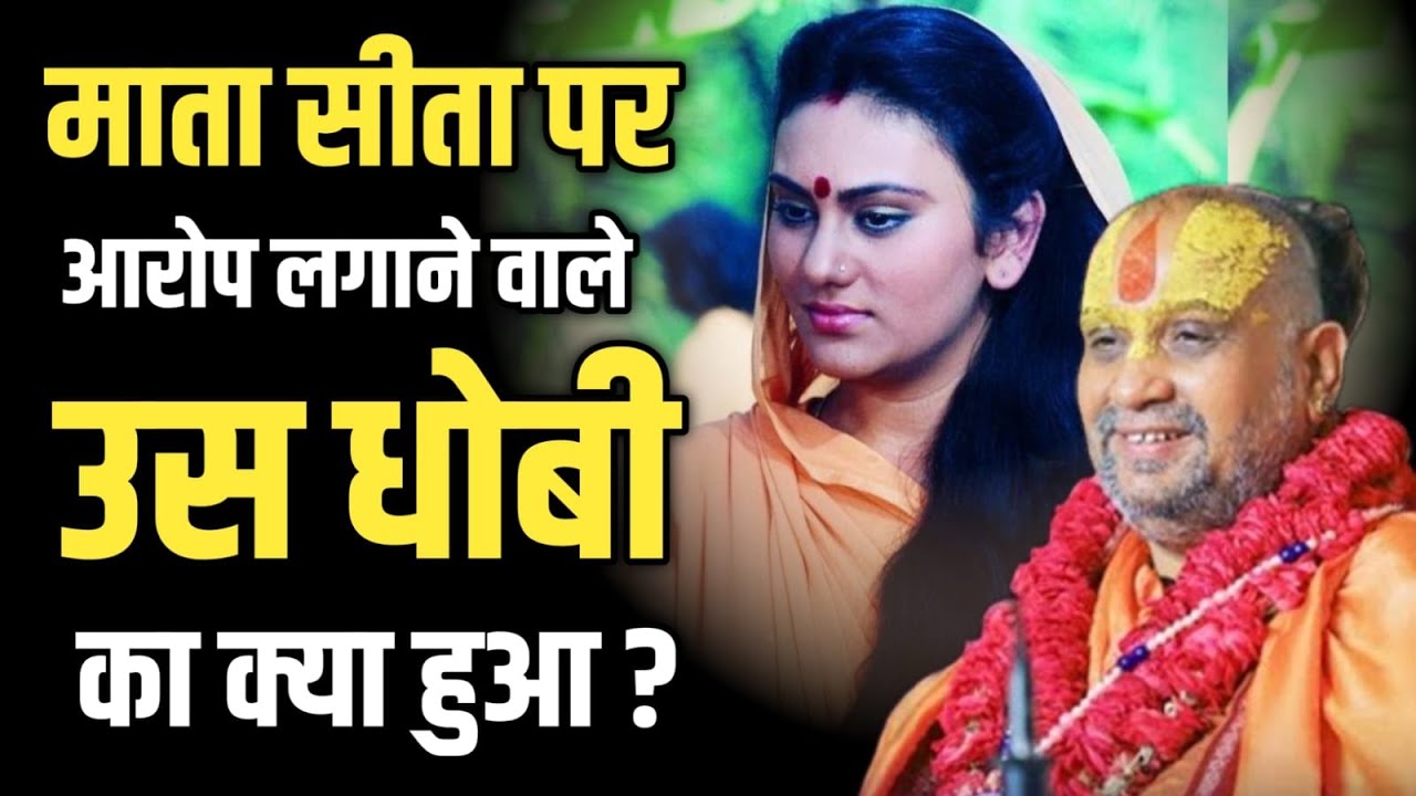 माता सीता पर आरोप लगानें वाले धोबी की कथा | rajendra das ji maharaj