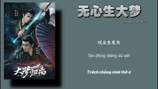 [Vietsub Pinyin] Vô tình gặp mộng lớn - Lưu Vũ Ninh - ĐẠI MỘNG QUY LY OST｜无心生大梦 - 刘宇宁 - 大梦归离燃斗曲