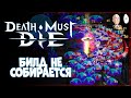 Потные забеги на 1-ом возвышении (8 первых усложнений). | Death Must Die #7