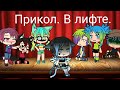 Прикол .В лифте. Gacha life . Уральские пельмени