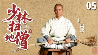 【经典古装剧】少林扫地僧 05 | 神秘藏宝图现身少林寺，长老们请扫地僧#吴京 出山，引发江湖多方争斗最终成一代传奇！（《扫地僧传奇》 续作）