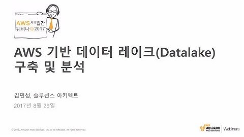 AWS 기반 데이터 레이크(Datalake) 구축 및 분석 - 김민성 (AWS 솔루션즈아키텍트)