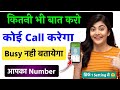 Koi call kare to busy na bataye | Call busy hone par bhi busy na bataye | busy na bataye