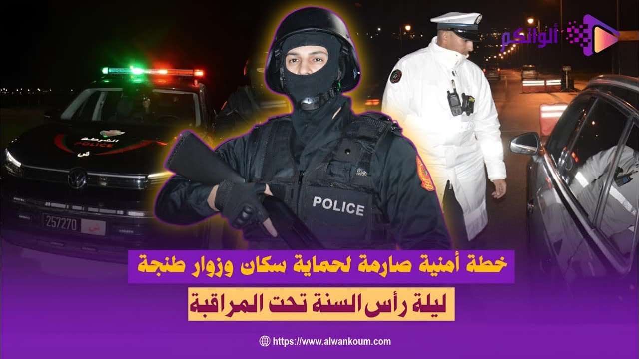 ليلة رأس السنة تحت المراقبة.. ..خطة أمنية صارمة لحماية سكان وزوار طنجة