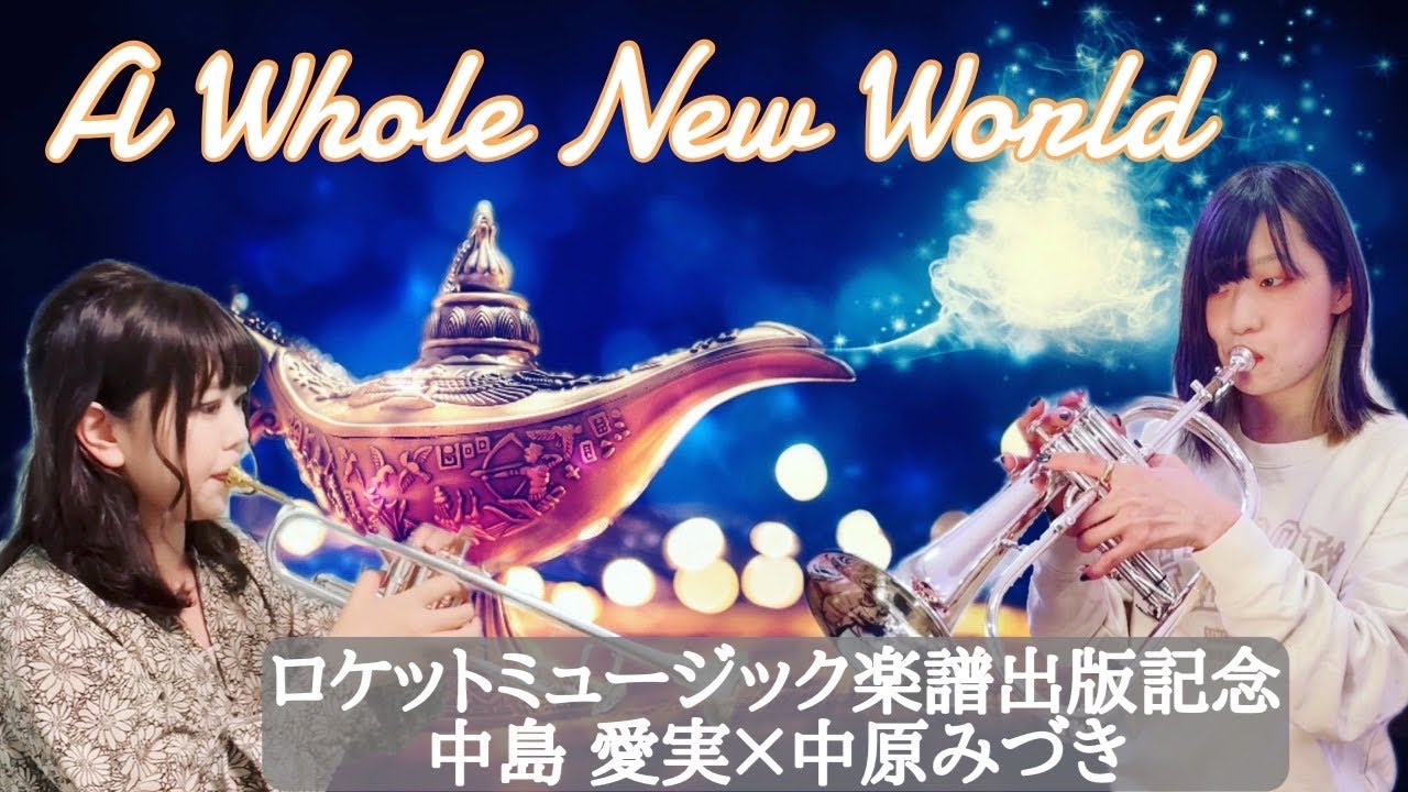 楽譜 ホール ニュー ワールド トランペット2重奏 ピアノ アンサンブル譜 提供 ロケットミュージック 楽譜 Elise