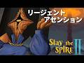 【slay the spire 2】少しだけアセ10に挑戦！！！