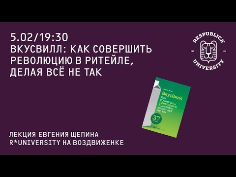 ВкусВилл: Как совершить революцию в ритейле, делая всё не так