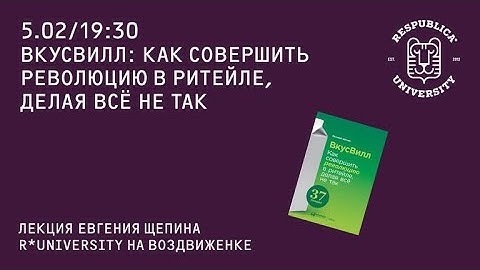 ВкусВилл: Как совершить революцию в ритейле, делая всё не так
