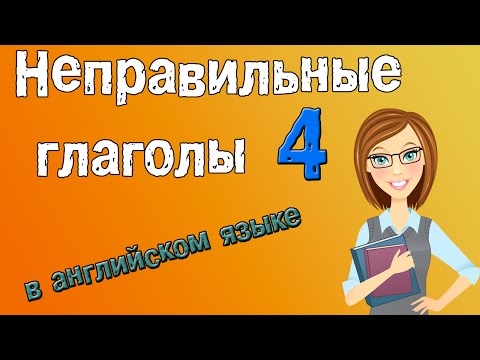 Неправильные глаголы в английском языке. Грамматика английского (Часть 4.)