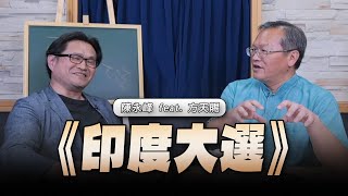 '24.05.30【世界一把抓】陳永峰 feat.方天賜《印度大選》