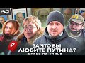 За что вы любите Путина? | Почему Путин так нравится россиянам | Опрос на улице Москвы