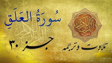 Quran in Farsi/Dari | سورة العلق  به ترجمه فارسی/ دری