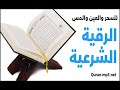 الرقية الشرعية للشيخ عبد القادر الرحيلي