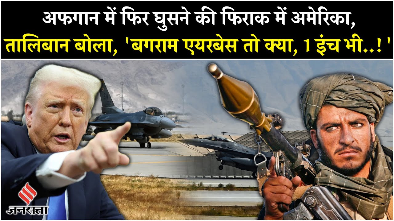 Taliban vs Trump: Afghanistan War के बाद Bagram Air Base के पास China Nuclear Weapons? | Kabul