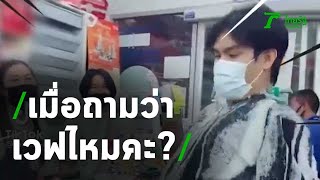 เมื่อพนักงานถามว่า เวฟไหมคะ? | 25-03-64 | ตะลอนข่าว