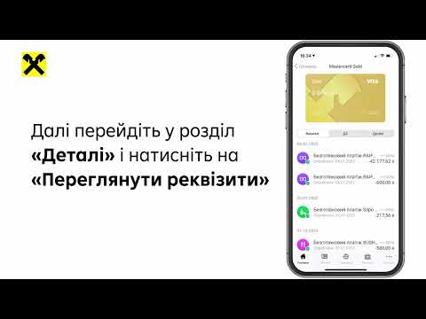 Як переглянути реквізити в Raiffeisen Online?