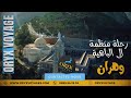 رحلة منظمة الى وهران 