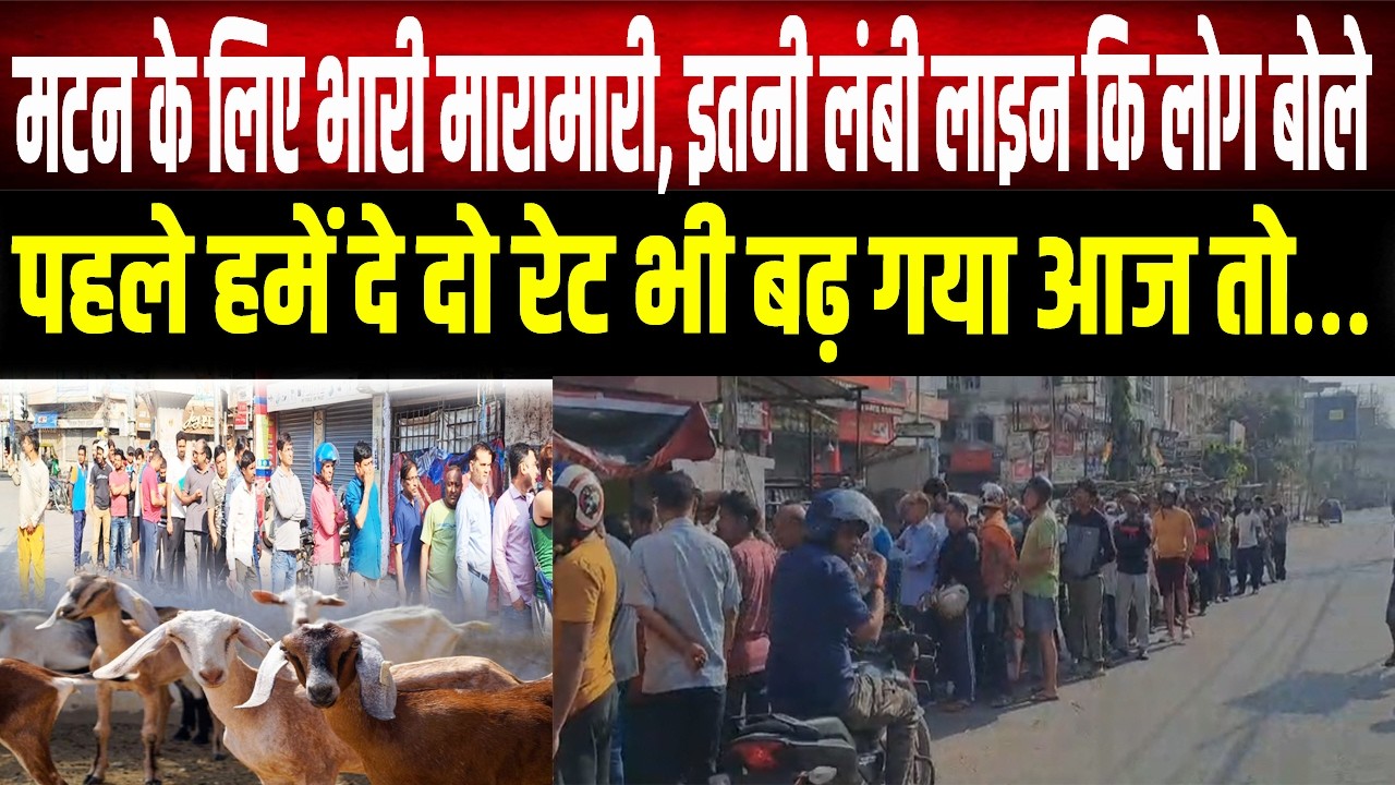 Patna :होली में मटन खरीदने के लिए भारी मारामारी, इतनी लंबी लाइन देख लोग हुए हैरान,रेट भी बढ़ गया..