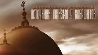 Абдуррахман Димашкия - Источники шиизма у хабашитов