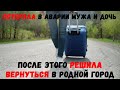 Потеряла в аварии мужа и дочь. После этого решила вернуться в родной город.