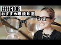 【EFFECTOR】ボリューム感たっぷりの日本製メガネを選ぶならコレ！"エフェクター"おすすめ6選！