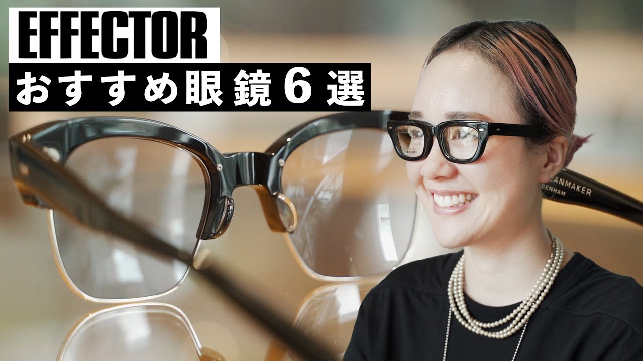 【EFFECTOR】ボリューム感たっぷりの日本製メガネを選ぶならコレ！