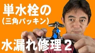 単水栓の水漏れ修理２　《三角パッキンの交換》　石川県白山市・金沢市・野々市市　便利屋さんのワンポイント