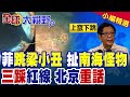 菲律賓一邊求援一邊南海鬧事!北京痛斥三踩紅線瘋狂表演 警告嚴重誤判後果|【全球大視野】精華版 @Global_Vision