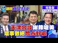 【國際直球對決上集】阿拉斯加"不吃這套"後 陸要再給美國"補上一課"! @全球大視野   20210725