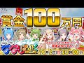 【目指せ100万円】本格バラエティ!ななしぱーく第6回!【774inc. /日ノ隈らん/瀬島るい/湖南みあ/宗谷いちか/西園寺メアリ/季咲あんこ】
