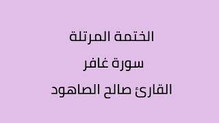 سورة غافر القارئ صالح الصاهود